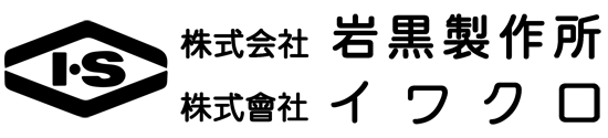 株式会社 岩黒製作所